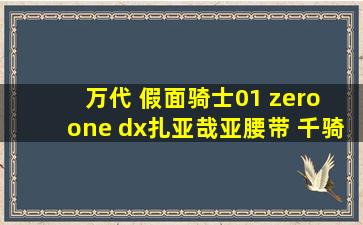 万代 假面骑士01 zero one dx扎亚哉亚腰带 千骑